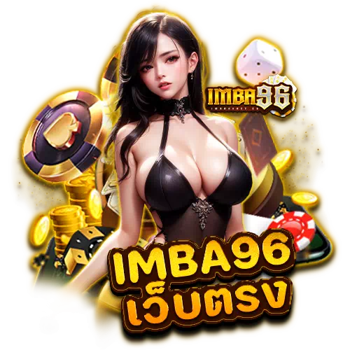 imba96 เว็บตรง